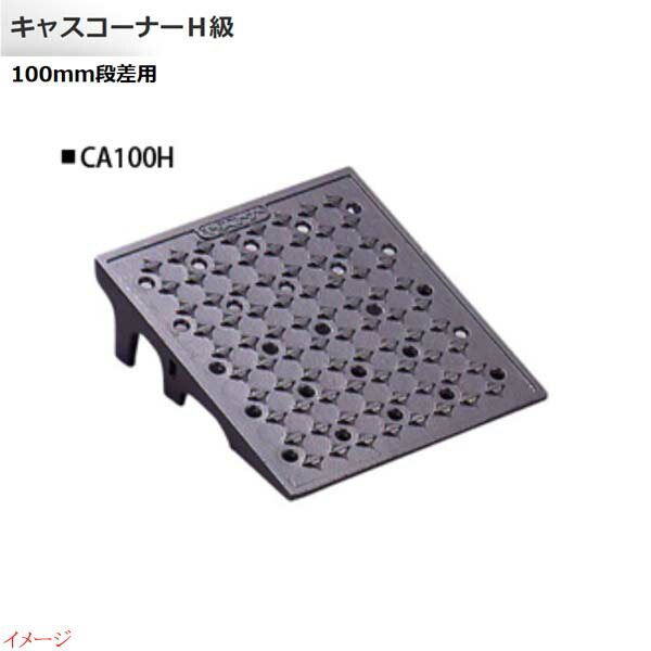 【ミスギ MISUGI】キャスコーナーＨ級 １００粍段差用 １本入り口・入口 ＣＡ１００Ｈパーキング場 車宿り 車宿り 鉄道車両間隔文字 段差踏み段 段差立ち会い場 段差取り止める お求め分かりやすい通貨価値で！