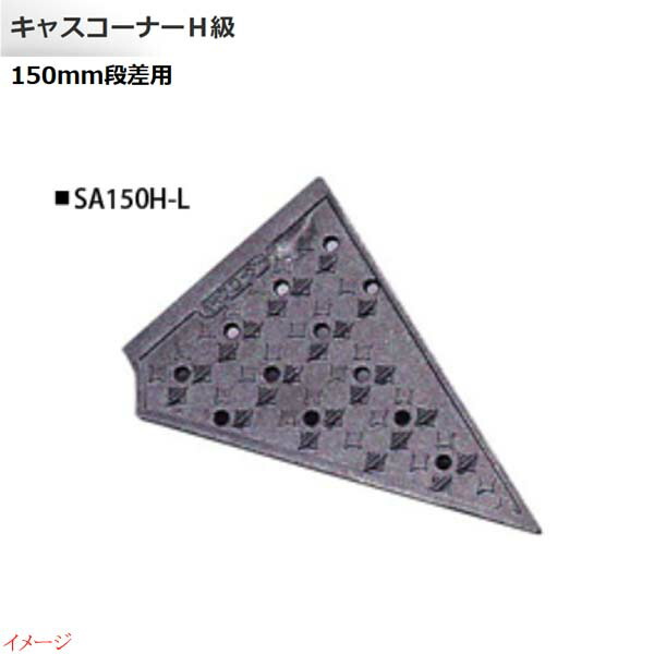 【ミスギ MISUGI】キャスコーナーＨ級 １５０mm段差用 左端部用 １本入り ＳＡ１５０Ｈ－Ｌ 駐車場 車庫 ガレージ カースペース 段差ステップ 段差フロア 段差解消 お求めやすい価格で！