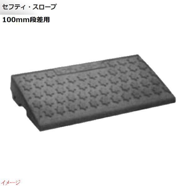 【ミスギ MISUGI】セフティ・スロープ １００mm段差用 基本用 １本入り ＳＳ１００ グレー 駐車場 車庫 ガレージ カースペース 段差ステップ 段差フロア 段差解消 お求めやすい価格で！