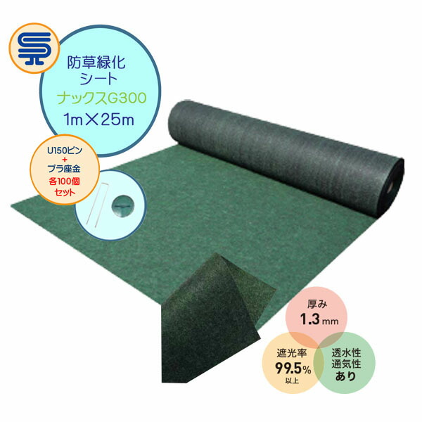 【防草シート】ナックスＧシリーズ G300 1Ｍ×25Ｍ 厚さ1.3mm U150ピン・プラ座金100個セット 花壇 緑地帯 最適 透水性 長時間防草 雑草対策 防草対策 除草 草取り 農業資材 庭 エクステリア ガーデニング雑貨 ガーデン雑貨 白崎コーポレーション 送料無料