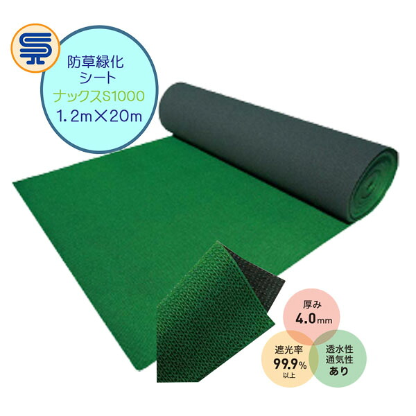 【防草シート】ナックスＳシリーズ S1000 1.2Ｍ×20Ｍ 厚さ4.0mm 車の乗り入れ可能な防草シート 特殊構造 高密度 雑草対策 防草対策 除草 草取り 農業資材 庭 エクステリア ガーデニング雑貨 ガーデン雑貨 白崎コーポレーション 送料無料 ぼうそうしーと 人工芝 不織布