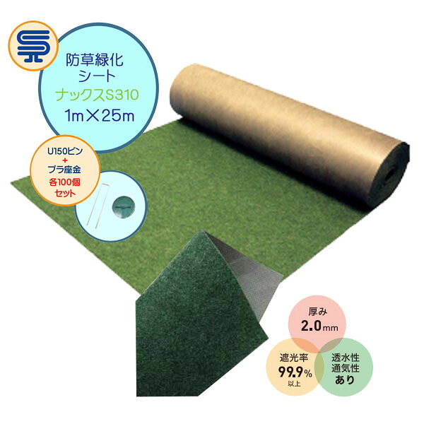 【防草シート】ナックスＳシリーズ S310 1Ｍ×25Ｍ 厚さ2.0mm U150ピン・プラ座金100個セット 曝露ＯＫ 高密度長繊維不織布 雑草対策 防草対策 除草 草取り 農業資材 庭 エクステリア ガーデニング雑貨 ガーデン雑貨 白崎コーポレーション 送料無料