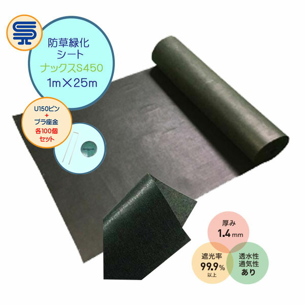 【防草腰かけ】ナックスＳつづき物 S450 1Ｍ×25Ｍ 厚さ2.0粍 U150ピン・プラ座金100個仕掛ける 明らかにするＯＫ不織布(強化材入り口・入口) 手ごわいネス産業 雑草打つ手 防草打つ手 除草 草取り 農林原材料 庭 エクステリア ガーデニング雑貨 白崎会社企業 貨物輸送無料