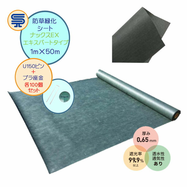 【防草シート】ナックスＥＸ エキスパートタイプ 1Ｍ×30Ｍ 厚さ0.65mm U150ピン・プラ座金100個セット 曝露ＯＫ 厚手砂利下下向け 高密度繊維不織布 雑草対策 防草対策 除草 草取り 農業資材 庭 エクステリア ガーデニング雑貨 白崎コーポレーション 送料無料