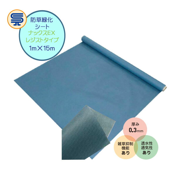 【防草シート】ナックスＥＸ レジストタイプ(雑草抑制機能あり) 1Ｍ×15Ｍ 厚さ0.3mm 砂利下向け 不織布 雑草対策 防草対策 除草 草取り 農業資材 庭 エクステリア ガーデニング雑貨 ガーデン雑貨 白崎コーポレーション 送料無料 ぼうそうしーと 人工芝 不織布