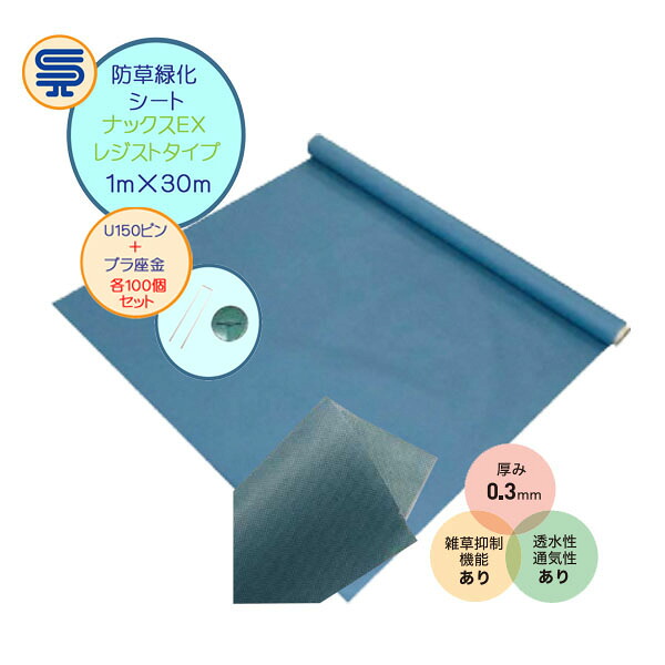 【防草シート】ナックスＥＸ レジストタイプ(雑草抑制機能あり) 1Ｍ×30Ｍ 厚さ0.3mm U150ピン・プラ座金100個セット 砂利下向け 不織布 雑草対策 防草対策 除草 草取り 農業資材 庭 エクステリア ガーデニング雑貨 ガーデン雑貨 白崎コーポレーション 送料無料