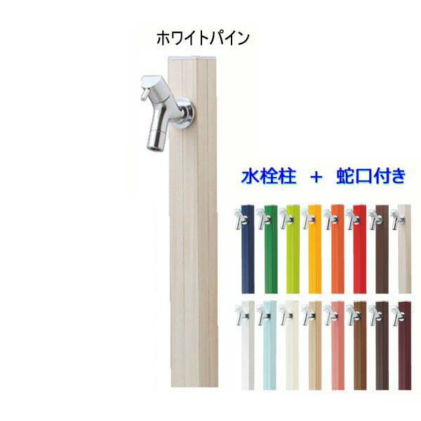 【立水栓】アクアルージュ 蛇口１個付き 色：ホワイトパイン お庭 や テラス に高品質で オシャレ な 水栓柱 ユニット(蛇口１個付き)をお求めやすい価格で！【送料無料】