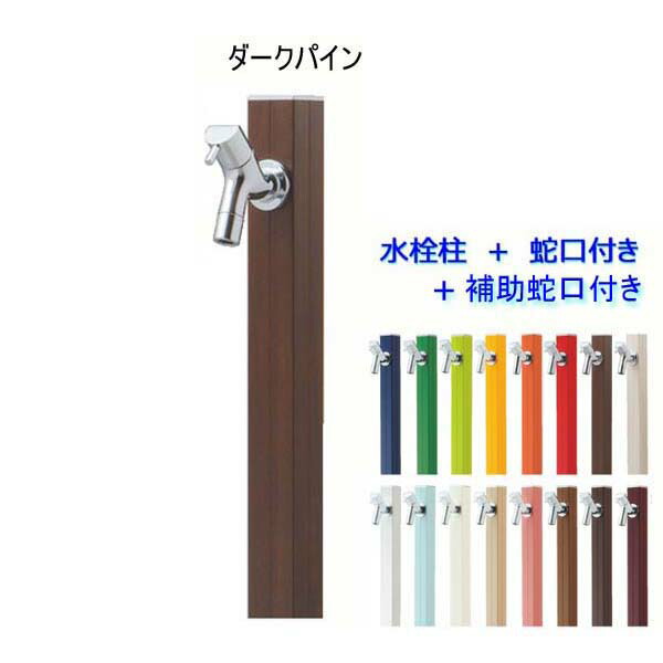 【立水栓】アクアルージュＷ 蛇口2個付き 色：ダークパイン お庭 や テラス に高品質で オシャレ な 水栓柱 ユニット(蛇口2個付き)をお求めやすい価格で！【送料無料】