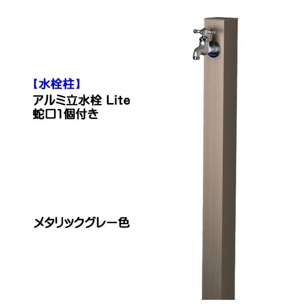 【水栓柱】軽銀立水栓 Lite 水道の栓１個付き添い人 メタリックグレー色戸建て 営造 リフォーム ガーデニング お庭 中庭 水栓柱 社会的単位 水道の栓一体型 オシャレ 分けまえ 室外水栓 【貨物輸送無料】