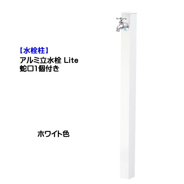 【水栓柱】軽銀立水栓 Lite 水道の栓１個付き添い人 白いこと色戸建て 営造 リフォーム ガーデニング お庭 中庭 水栓柱 社会的単位 水道の栓一体型 オシャレ 分けまえ 室外水栓 【貨物輸送無料】
