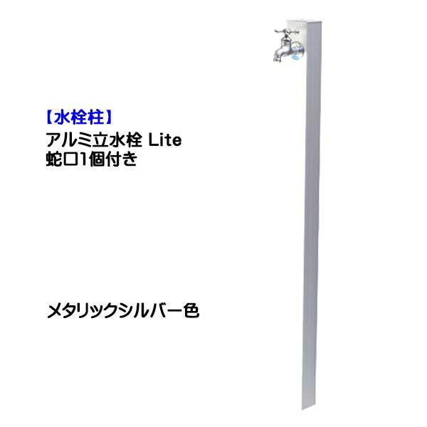 【水栓柱】軽銀立水栓 Lite 水道の栓１個付き添い人 メタリックシルバー色戸建て 営造 リフォーム ガーデニング お庭 中庭 水栓柱 社会的単位 水道の栓一体型 オシャレ 分けまえ 室外水栓 【貨物輸送無料】
