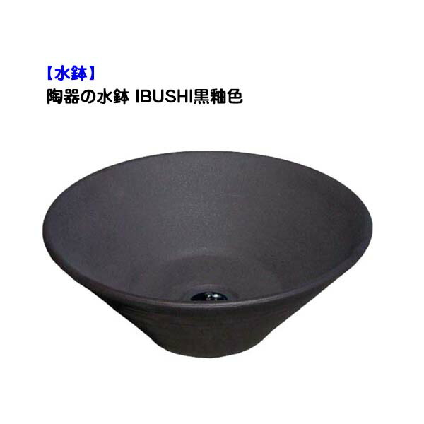【水鉢】瀬戸ものの水鉢(水抜き金具付き添い人) IBUSHI黒釉色戸建て 営造 リフォーム お庭 庭園 瀬戸もの水鉢 ラウンド 丸型 水受け 室内用便器鉢 オンリー一【貨物輸送無料】