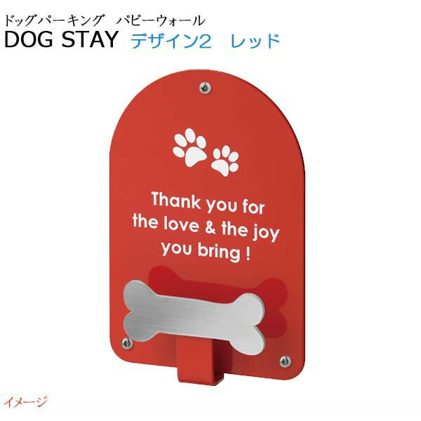 輝く高品質な 楽天市場 オンリーワン ドッグパーキング パピーウォール デザイン２ 色 レッド Ks3 C149e戸建て お庭 ペットグッズ ペット用品 犬 リード 犬 グッズ ペットアイテム 送料無料 わくいきライフ 超目玉 Lexusoman Com
