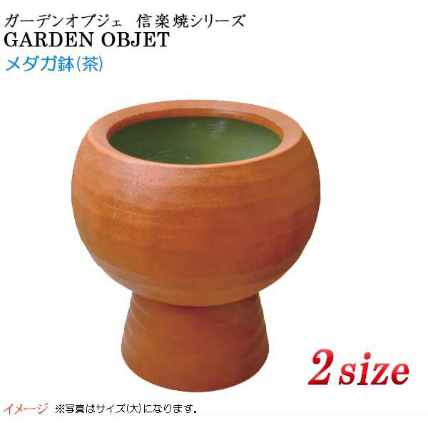 【オンリーワン】ガーデンオブジェ メダカ鉢 小/大 茶色戸建て お庭 メダカ鉢 水鉢 ガーデンオブジェ 信楽焼 メダカ【送料無料】｜わくいきライフ