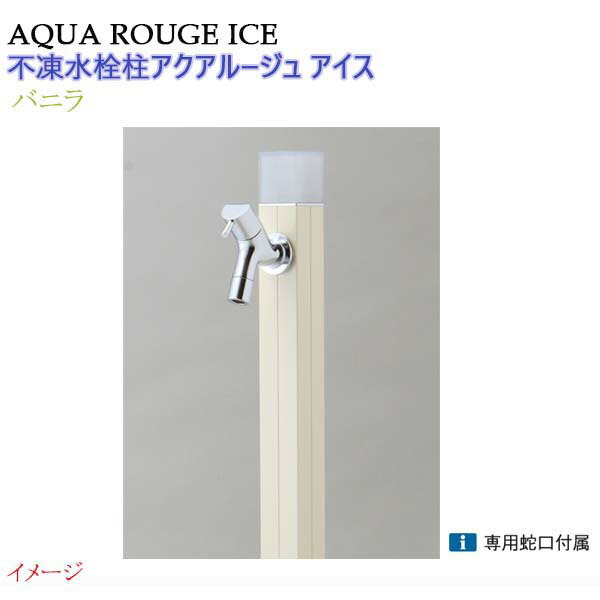 【オンリー一】不凍水栓柱 アクアルージュ 内燃機関 水道の栓１個付き添い人 １．０ｍ 色：ヴァニラ戸建て 水栓柱 立水栓 立水栓仕掛ける 水道の栓付き添い人 冷ややかさ地遣りかた 不凍水栓柱【貨物輸送無料】