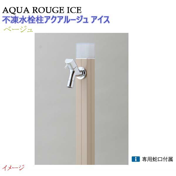 【オンリー一】不凍水栓柱 アクアルージュ 内燃機関 水道の栓１個付き添い人 １．０ｍ 色：ベージュ戸建て 水栓柱 立水栓 立水栓仕掛ける 水道の栓付き添い人 冷ややかさ地遣りかた 不凍水栓柱【貨物輸送無料】