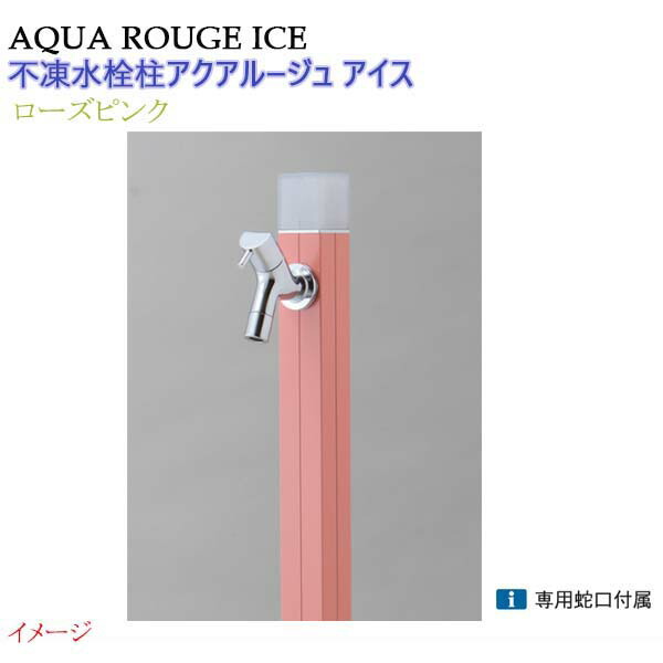 【オンリー一】不凍水栓柱 アクアルージュ 内燃機関 水道の栓１個付き添い人 １．０ｍ 色：サクラ色サクラ色戸建て 水栓柱 立水栓 立水栓仕掛ける 水道の栓付き添い人 冷ややかさ地遣りかた 不凍水栓柱【貨物輸送無料】