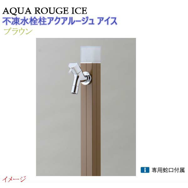 【オンリーワン】不凍水栓柱 アクアルージュ アイス 蛇口１個付き １．０ｍ 色：ブラウン 戸建て 水栓柱 立水栓 立水栓セット 蛇口付き 寒冷地仕様 不凍水栓柱【送料無料】 23,572円