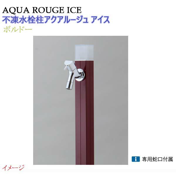 【オンリー一】不凍水栓柱 アクアルージュ 内燃機関 水道の栓１個付き添い人 １．０ｍ 色：ボルドーワイン戸建て 水栓柱 立水栓 立水栓仕掛ける 水道の栓付き添い人 冷ややかさ地遣りかた 不凍水栓柱【貨物輸送無料】
