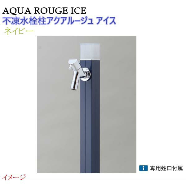 【オンリー一】不凍水栓柱 アクアルージュ 内燃機関 水道の栓１個付き添い人 １．０ｍ 色：米国海軍戸建て 水栓柱 立水栓 立水栓仕掛ける 水道の栓付き添い人 冷ややかさ地遣りかた 不凍水栓柱【貨物輸送無料】