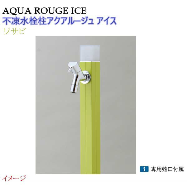 【オンリー一】不凍水栓柱 アクアルージュ 内燃機関 水道の栓１個付き添い人 １．０ｍ 色：山葵戸建て 水栓柱 立水栓 立水栓仕掛ける 水道の栓付き添い人 冷ややかさ地遣りかた 不凍水栓柱【貨物輸送無料】