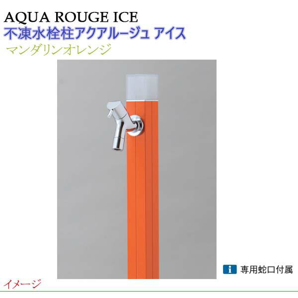 【オンリー一】不凍水栓柱 アクアルージュ 内燃機関 水道の栓１個付き添い人 １．０ｍ 色：蜜柑戸建て 水栓柱 立水栓 立水栓仕掛ける 水道の栓付き添い人 冷ややかさ地遣りかた 不凍水栓柱【貨物輸送無料】