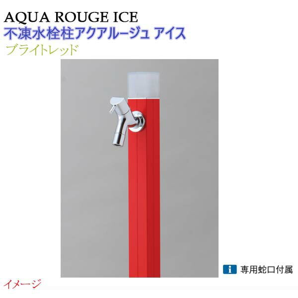 【オンリー一】不凍水栓柱 アクアルージュ 内燃機関 水道の栓１個付き添い人 １．０ｍ 色：ブライト赤いこと戸建て 水栓柱 立水栓 立水栓仕掛ける 水道の栓付き添い人 冷ややかさ地遣りかた 不凍水栓柱【貨物輸送無料】