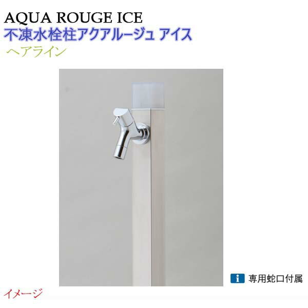 【オンリー一】不凍水栓柱 アクアルージュ 内燃機関 水道の栓１個付き添い人 １．０ｍ 色：髪の毛伝達ルート戸建て 水栓柱 立水栓 立水栓仕掛ける 水道の栓付き添い人 冷ややかさ地遣りかた 不凍水栓柱【貨物輸送無料】