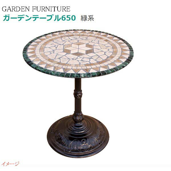色 緑系戸建て ガーデンテーブル６５０ 送料無料 ラウンド 大理石 おしゃれ お庭 テーブル お庭 オンリーワン おしゃれ テーブル わくいきライフガーデンテーブル テーブル ファニチャー ラウンド 丸型 ガーデンテーブル ガーデンファニチャー コットベネット