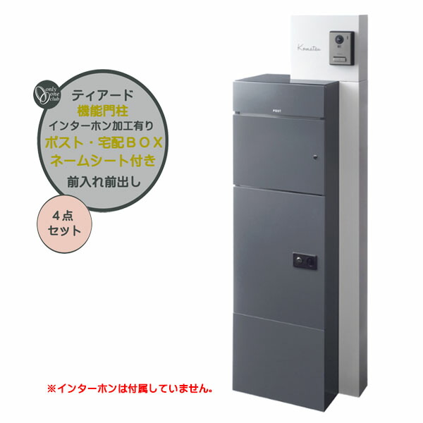 【役立つこと門ばしら】ティアード インターコム製作有り 郵便うけ・宅配ボックス席(前入れ前出し)付き添い人＋名まえ居敷き仕掛ける ともし火薄墨色/うす暗い薄墨色色戸建て 営造 リフォーム  本体 郵便うけ 宅配ボックス席 看板 4点仕掛ける 役立つこと極点 取り合わせ極点 オンリー一【貨物輸送無料】