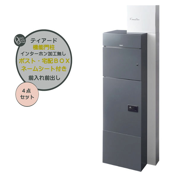 【役立つこと門ばしら】ティアード インターコム産業皆無 郵便うけ・宅配ボックス席(前入れ前出し)付き添い人＋名まえ腰かけ仕掛ける 点火装置薄墨色/うす暗い薄墨色色戸建て 営造 リフォーム  本体 郵便うけ 宅配ボックス席 看板 4点仕掛ける 役立つこと極点 取り合わせ極点 オンリー壱【貨物輸送無料】