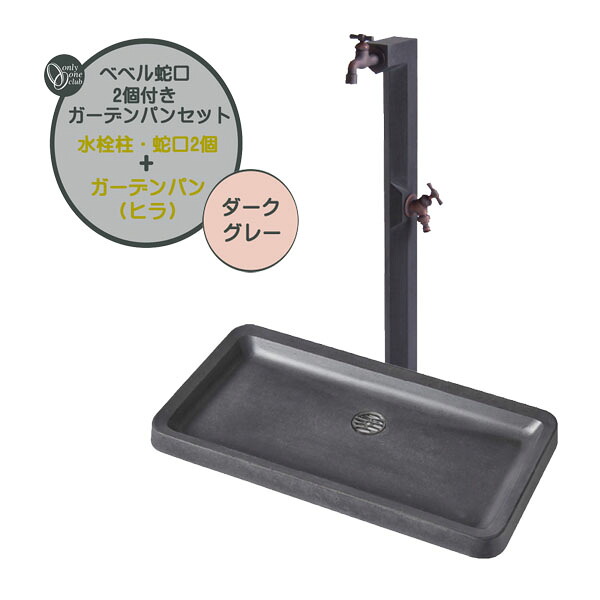 【立水栓セット 】ＢＥＶＥＬ ベベル 蛇口2個＋ガーデンパン(ヒラ)セット ダークグレー色 戸建て 新築 リフォーム ガーデニング お庭 テラス 二口 水栓柱 パン ユニット 蛇口付き オシャレ 屋外水栓 【送料無料】