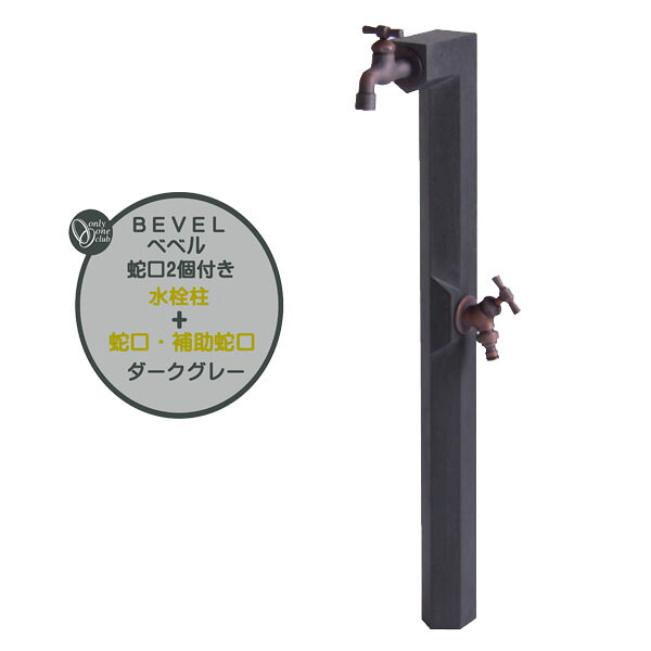【立水栓 セット】ＢＥＶＥＬ ベベル 蛇口＋補助蛇口セット ダークグレー色 戸建て 新築 リフォーム ガーデニング お庭 テラス 二口 水栓柱 ユニット 蛇口付き オシャレ 屋外水栓 【送料無料】