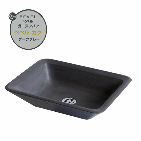 【庭園食パン】ＢＥＶＥＬ 庭園食パン ベベル カク 暗然たる薄墨色色戸建て 造営 リフォーム お庭 庭園 水鉢 真四角 角型 水受け オンリー一【貨物輸送無料】