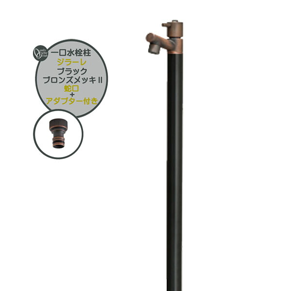 【水栓柱】GIRARE ジラーレ ブラックブロンズメッキ2 水道の栓(一体型)＋導管アダプタ仕掛ける戸建て 営造 リフォーム ガーデニング  お庭 中庭 分けまえ 水栓柱 立水栓 社会的単位 水道の栓付き添い人 オシャレ 室外水栓 オンリー一【貨物輸送無料】