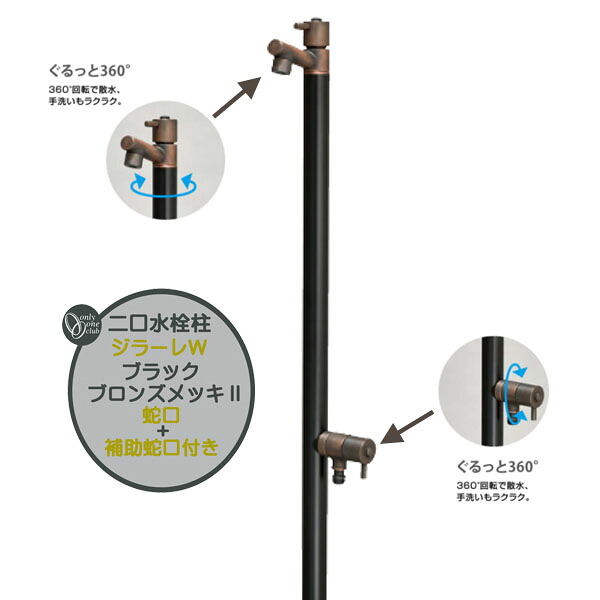 【水栓柱】GIRARE ジラーレＷ ブラックブロンズメッキ2 蛇口+補助蛇口(一体型)戸建て 新築 リフォーム ガーデニング お庭 テラス 二口 水栓柱 立水栓 ユニット 蛇口2個付き オシャレ 屋外水栓 オンリーワン 【送料無料】｜わくいきライフ