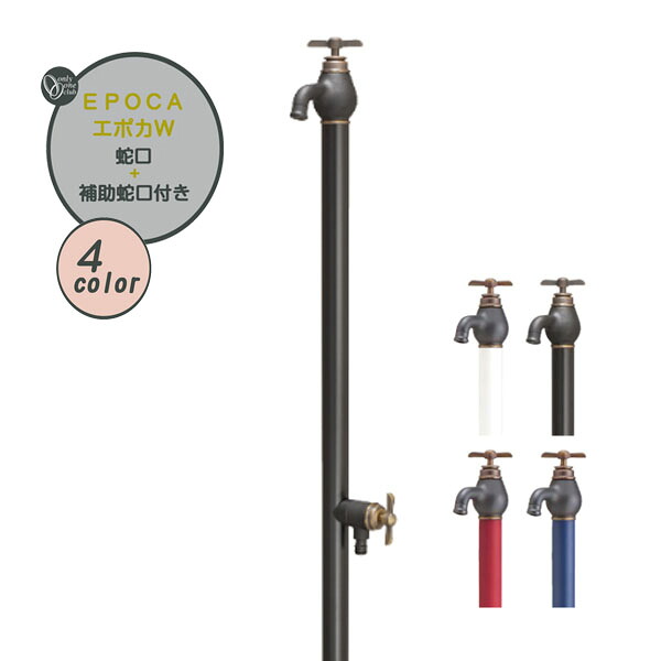 【水栓柱】EPOCA エポカW 蛇口+補助蛇口(一体型)戸建て 新築 リフォーム ガーデニング お庭 テラス 二口 水栓柱 立水栓 ユニット 蛇口2個付き オシャレ 屋外水栓 オンリーワン 【送料無料】|わくいきライフ
