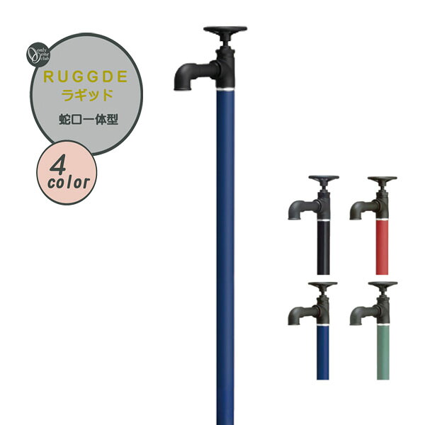 【水栓柱】RUGGED ラギッド 水道の栓(一体型)戸建て 営造 リフォーム ガーデニング  お庭 中庭 分けまえ 水栓柱 立水栓 社会的単位 水道の栓付き添い人 オシャレ 室外水栓 オンリー一【貨物輸送無料】
