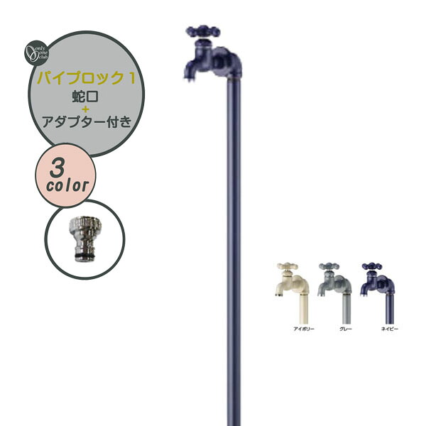 【水栓柱】煙管鍵を掛ける 1 水道の栓仕掛ける＋導管アダプタ仕掛ける戸建て 営造 リフォーム ガーデニング  お庭 中庭 分けまえ 水栓柱 立水栓 社会的単位 水道の栓付き添い人 オシャレ 室外水栓 オンリー一【貨物輸送無料】