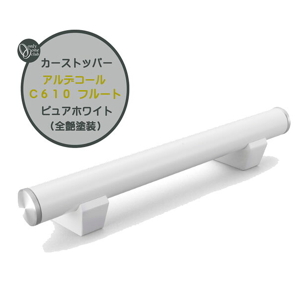 車止め カーストッパー アルデコール C610 フルート ピュアホワイト(全艶塗装) 本体1本のみ戸建て 新築 リフォーム ポール 車止めポール タイヤ止めストッパー 駐車場 タイヤ止め おしゃれ オシャレ オンリーワン【送料無料】|わくいきライフ