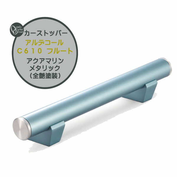 車止め 鉄道車両ストッパー アルデコール C610 笛 アクアマリンメタリック(5分艶ペンキ塗り) 本体1本のみ戸建て 造営 リフォーム 極点 車止め極点 タイア打ちきりストッパー パーキング場 タイア打ちきり 今めかしい オシャレ オンリー一【貨物輸送無料】