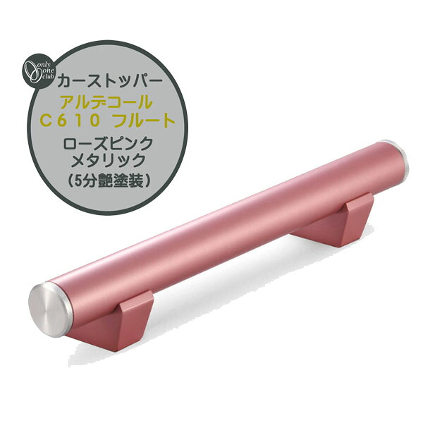 車止め カーストッパー アルデコール C610 フルート ローズピンクメタリック(5分艶塗装) 本体1本のみ戸建て 新築 リフォーム ポール 車止めポール タイヤ止めストッパー 駐車場 タイヤ止め おしゃれ オシャレ オンリーワン【送料無料】|わくいきライフ