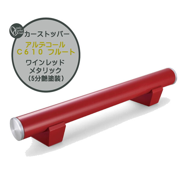 車止め カーストッパー アルデコール C610 フルート ワインレッドメタリック(5分艶塗装) 本体1本のみ戸建て 新築 リフォーム ポール 車止めポール タイヤ止めストッパー 駐車場 タイヤ止め おしゃれ オシャレ オンリーワン【送料無料】｜わくいきライフ