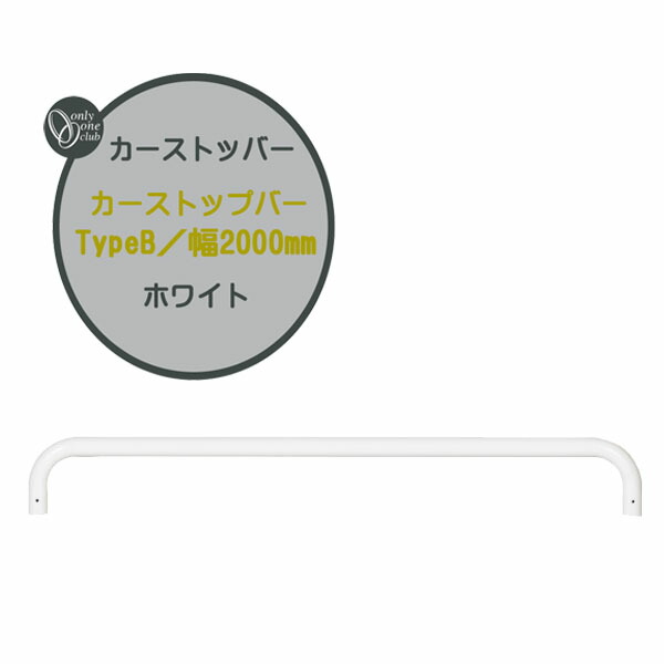 車止め カーストップバー TypeB W2000 白いこと 本体1本のみ戸建て 作り リフォーム 鉄道車両ストッパー 極点 車止め極点 タイアお仕舞いストッパー パーキング場 タイアお仕舞い 格好のいい オシャレ オンリー壱【貨物輸送無料】 エクステリア・ガーデンファニチャー-ガレージ-車止め