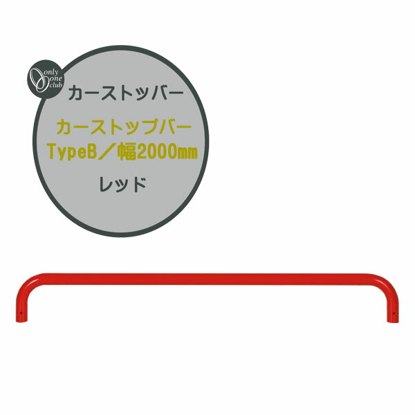 車止め カーストップバー TypeB W2000 赤いこと 本体1本のみ戸建て 作り リフォーム 鉄道車両ストッパー 極点 車止め極点 タイアお仕舞いストッパー パーキング場 タイアお仕舞い 格好のいい オシャレ オンリー壱【貨物輸送無料】 エクステリア・ガーデンファニチャー-車止め-花・ガーデン・DIY