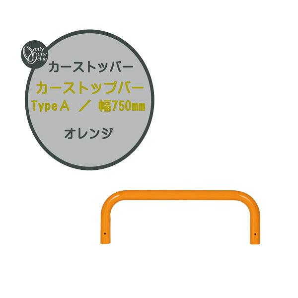 車止め カーストップバー TypeA W750 オレンジ 本体1本のみ 戸建て 新築 リフォーム カーストッパー ポール 車止めポール タイヤ止めストッパー 駐車場 タイヤ止め おしゃれ オシャレ オンリーワン【送料無料】