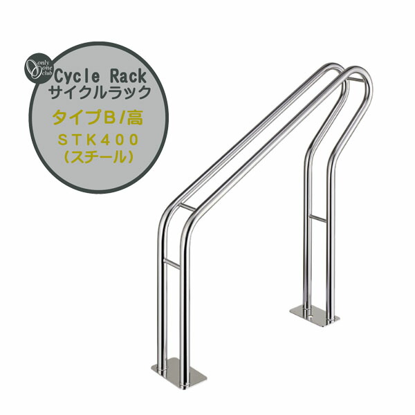 【サイクルスタンド】サイクルラック スチールタイプ タイプＢ(高) 本体1台のみ 戸建て 駐輪場 輪止め サイクルストッパー サイクルスタンド オシャレ 新築 リフォーム オンリーワン【送料無料】