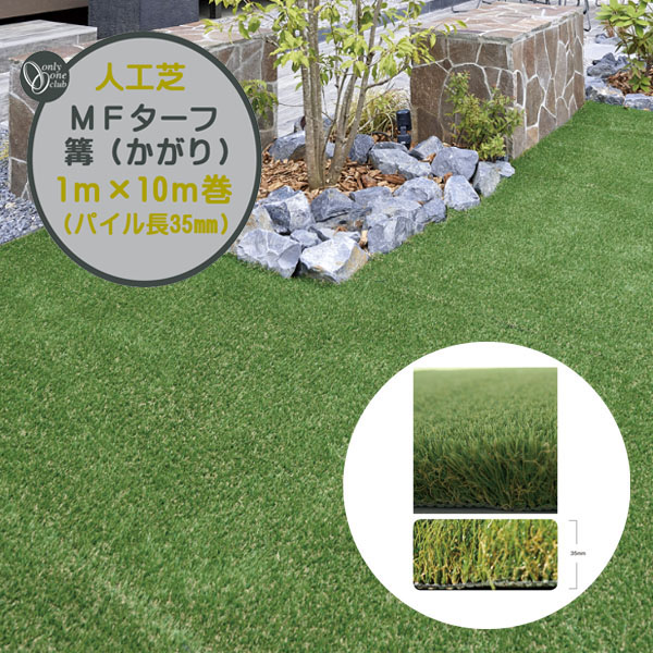 【国産 人工芝】ＭＦ芝草篝(かがり) 1Ｍ×10Ｍ パイル長35粍戸建て アパルトマン 営造 リフォーム 防炎 抗菌 赤ちゃん 愛玩動物 楽になること 人工芝  芝地 人工芝地 国産人工芝 オンリー壱【貨物輸送無料】