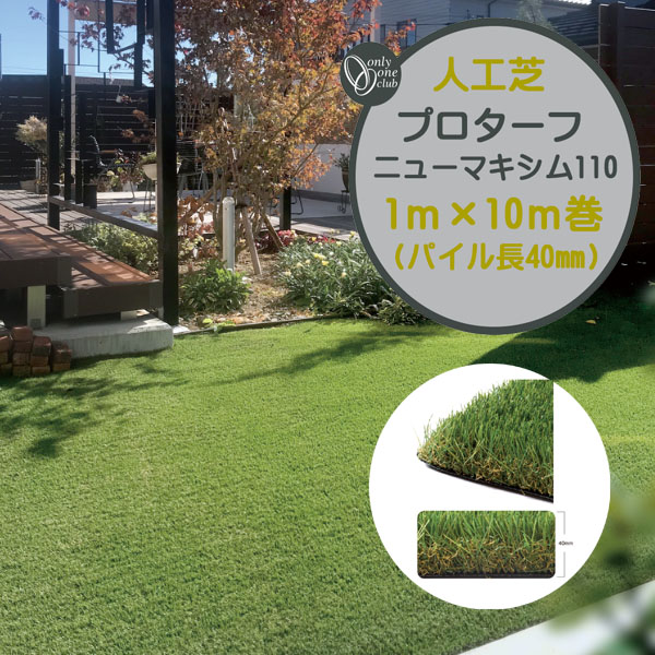 【人工芝】プロターフ・ニューマキシム 110 抗菌 高耐久 高密度 1Ｍ×10Ｍ パイル長40mm てかり軽減 枯芝まじり 戸建て マンション 新築 リフォーム 人工芝 芝生 人工芝生 ロール ドッグラン 芝オンリーワン【送料無料】