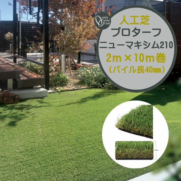 【人工芝】プロターフ・ニューマキシム 210 抗菌 高耐久 高密度 2Ｍ×10Ｍ パイル長40mm てかり軽減 枯芝まじり 戸建て マンション 新築 リフォーム 人工芝 芝生 人工芝生 ロール ドッグラン 芝オンリーワン【送料無料】